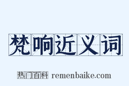 梵响近义词是什么意思的图片